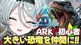 【ARK】でっかい恐竜勧誘したい！🔰＃5【花柳りあ】