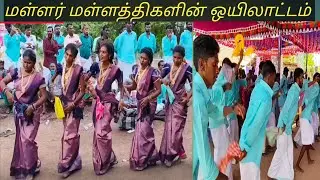 மனதை மயக்கும் மள்ளர் மள்ளத்திகளின் ஒயிலாட்டம்