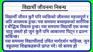 Vidyarthi Jivan Nepali essay | विद्यार्थी जीवन बारेमा निबन्ध | Essay on student life in nepali