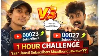 1 HOUR CHALLENGE ಯಾರ್ ಜಾಸ್ತಿ SUBSCRIBE ಮಾಡ್ಕೊಂಡ್ ಬರ್ತಾರೆ ? | PRASANNA VLOGS32 | 