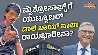 Microsoft Brand Ambassador Dolly Chaiwala? | ಮೈಕ್ರೋಸಾಫ್ಟ್ ಕಂಪನಿಗೆ ಯುಟ್ಯೂಬರ್ ಡಾಲಿ ಚಾಯ್ವಾಲಾ ರಾಯಭಾರೀನಾ?