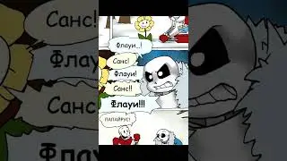 ФЛАУИ! САНС!