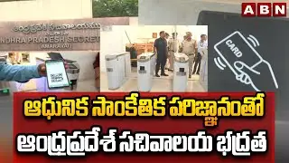 ఆధునిక సాంకేతిక పరిజ్ఞానంతో ఆంధ్రప్రదేశ్ సచివాలయ భద్రత |AP Govt Key Decision On Secretariat security