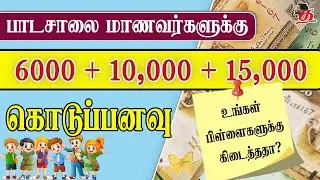 பாடசாலை மாணவருக்கும் கொடுப்பனவு | உங்கள் பிள்ளை பெற என்ன செய்ய வேண்டும்? | School Students