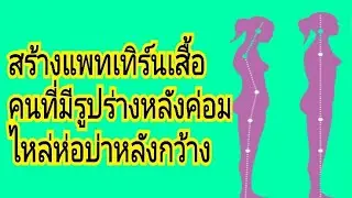 EP 772 สร้างแพทเทิร์นเสื้อคนหลังค่อม ไหล่ห่อ บ่าหลังกว้าง#สอนสร้างแพทเทิร์น