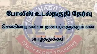 Police Physical Test /All The Best /Tamilnadu Police