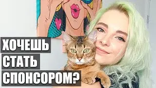 Хотите стать СПОНСОРОМ на моем канале? Как это работает. Плюшки и