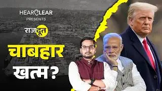 Chabahar Port भारत के हाथ से गया? Budget से बांग्लादेश को पैसा क्यों दे रहे? Rajdoot E 298