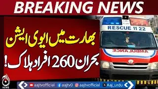 India Aviation Crisis | Air India Plane Crash Ahmedabad | 260 Fatalities - Aaj Pakistan News