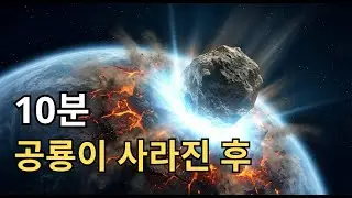 공룡이 사라진 후 10분, 지구에 실제로 벌어진 일
