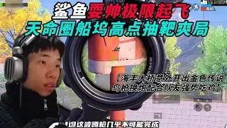 和平精英：鲨鱼上演极限起飞，决赛圈船坞高点抽靶爽局！ ‖ 鲨鱼顶级运营所向睥睨，被大鸡腿带飞吃鸡！ ‖ 在海丰大桥捡破烂意外开出金色传说，直接鸟枪换炮配合队友强势吃鸡