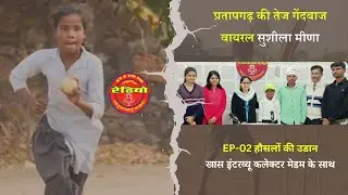 सुशीला मीना (हौसलों की उड़ान  ) EP -02