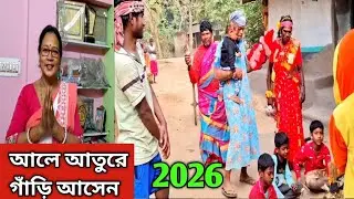 ALE AATU GANRI ASEN//NEW SANTALI VIDEO//ᱜᱟᱺᱲᱤ ᱟᱥᱮᱱ//SITARANI HANSDA OFFICIAL//15 JANUARY 2026