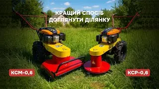 Витривалі косарки КСМ-0,6 та КСР-0,6. Неймовірна продуктивність на полі!