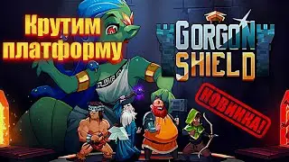 Новинка! Gorgon Shield!