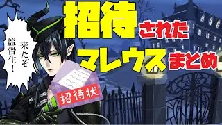【まとめ】『招待』されたマレウス様のワクワクさをご覧ください（招待若様まとめ）【ツイステッドワンダーランド】 【Twisted-Wonderland】
