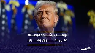 إيقاع العالم | ترامب يُشدّد قبضته على العراق وإيران