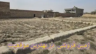 گزارش حیات الله : از یک نمره زمین عاجل فروش دست بند  در بهترین موقعیت عالی مزارشریف 