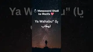 💍 manpasand sadi ka wazifa❤️ #YaWahhabu #ManpasandShadi #IslamicWazifa#Dua #HalalLove #Shorts #Allah