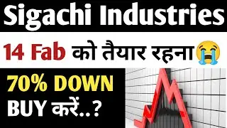 Sigachi Ind 14 Fab को तैयार रहना 😭👈| sigachi Ind Share Latest News| sigachi industries latest news