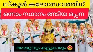 ഒപ്പന#ബങ്കീശമായ്&zwnj; ഖുറൈശി ബഹുമാനത്താലെ ബീശി #ammoosanoos#up first A grade oppana