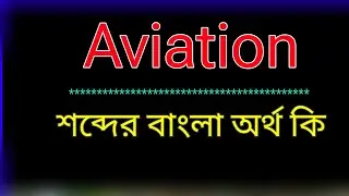 What is the meaning of Aviation? Aviation meaning in bangla | Translate the word Aviation to Bangla.
