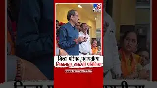 Uddhav Thackeray | जिल्हा परिषद, पंचायतीच्या निकालावर ठाकरेंची प्रतिक्रिया