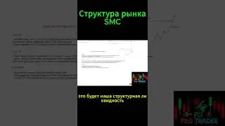 СТРУКТУРА РЫНКА SMC 2025 ч.5: Построение, IDM, Логика цены | FCI Pro Trader