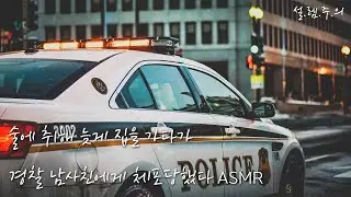 ✨술취한 너를 데려다주는 경찰 남사친이 사실 너를...💖 // 