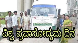 UNK | RAMNAGAR   WORLD TOURISM DAY   CELEBRATED IN RAMNAGAR  | UDAYANEWSKARNATAKA |
