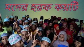 মদের হরফ কয়টি mader horaf kay ti