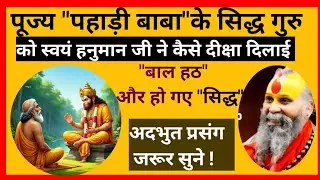 जब एक बाल तपस्वी को स्वयं हनुमान जी ने दीक्षा दिलाई ||#rajendradasjimaharaj #katha 