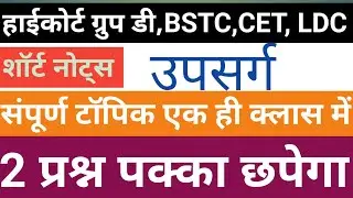 उपसर्ग। Highcourt group d।REET।BSTC।PTET।LDC।CET। VDO।Lab assistant। Women superwiser। लाइब्रेरीयन 