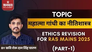 Mahatma Gandhi&rsquo;s Ethics for RAS Mains 2025 | Ethics Revision Part-1 | By Sherudan Singh Charan