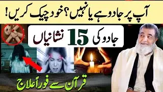 Khud Pata Kare Jadu Hai Ya Nahi | Jadu Ki 15 Nishaniyan | Jadu Ka Quran Se Ilaaj | Baba Irfan Ul Haq