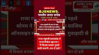 पूछताछ के दौरान सोनम का राज कुशवाह पर बड़ा खुलासा! @bjsnews.