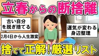 【2ch掃除まとめ】立春からの断捨離で新しいスタート！手放して正解だったものと整理整頓の極意・片付け捨て活【ガルちゃん】
