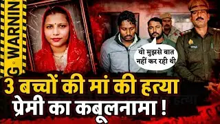 Amroha News : 3 बच्चों की मां.. 3 साल की मोहबब्त...3 महीने की बेरुखी और फिर हत्या