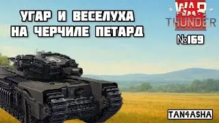 WAR THUNDER ГЛАЗАМИ ДЕВЧОНКИ! Выпуск №169. Польша. Черчиль Петард Прем) ИМБА!) #тундра #warthunder