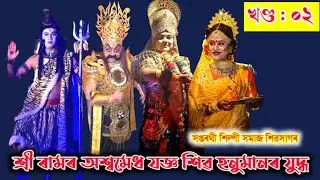 খণ্ড ০২ - শ্ৰী ৰাম চন্দ্ৰৰ অশ্বমেধ যজ্ঞ শিৱ হনুমানৰ যুদ্ধ || সম্পূৰ্ণ ভাওনা ||  Assamese vaona