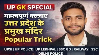 Up constable gk gs | up police gk gs | उत्तर प्रदेश के प्रमुख मंदिर | up gk, group D, up lekhpal 