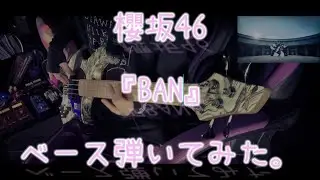 櫻坂46『BAN』ベース弾いてみた。