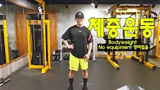 체중만으로 운동. 장비없음  Bodyweight exercises. No equipment