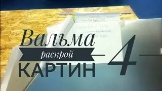 УСТРОЙСТВО ВАЛЬМЫ, раскрой картин. Часть 4.