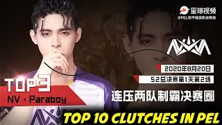 Top 10 Clutches In PEL China Feat Paraboy,Svan,hasaki,STE Wyy & LGD Chengc