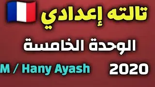 تالته إعدادي لغة فرنسية الوحدة الخامسة الترم الثاني منهج Bienvenue 3