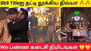😱🔥Bb9 Title + Car ஐ தட்டி தூக்கிய திவ்யா🔥 சபரி - runner #biggbosstamil9 #biggbosstamil #bb9tamil