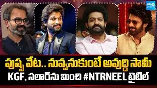 Tollywood Snippets:#Ntrneel Movie Title Announcement | #AA22xA6 Big Update| Prabhas@SakshiTVCinema