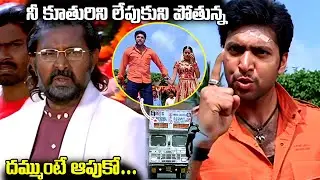 నీ కూతురిని లేపుకుని పోతున్న దమ్ముంటే ఆపుకో Ravi Mohan Mass Warning Scene | Action Movies Scene