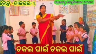Chakal Ghain Action Song activity of Talasara -1awc ICDS-Beguniapada Project Ganjam #like #views 